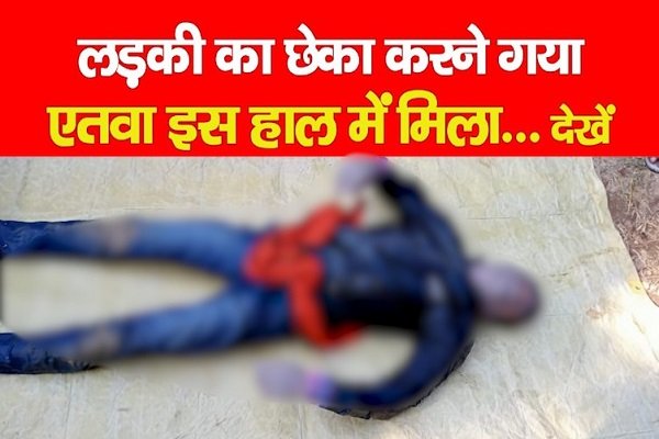लड़की का छेका करने गया एतवा इस हाल में मिला... देखें लड़की का छेका करने गया एतवा इस हाल में मिला... देखें