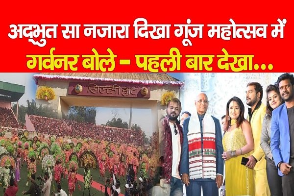 अद्भुत सा नजारा दिखा गूंज महोत्सव में, गर्वनर बोले- पहली बार देखा... अद्भुत सा नजारा दिखा गूंज महोत्सव में, गर्वनर बोले- पहली बार देखा...