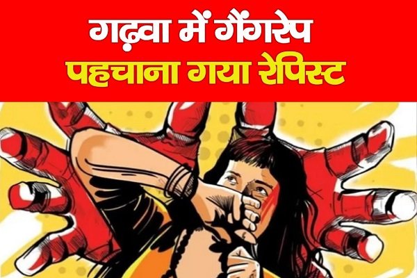 गढ़वा में गैंगरेप, पहचाना गया रेपिस्ट गढ़वा में गैंगरेप, पहचाना गया रेपिस्ट