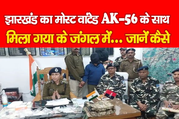 झारखंड का मोस्ट वांटेड AK-56 के साथ मिला गया के जंगल में... जानें कैसे झारखंड का मोस्ट वांटेड AK-56 के साथ मिला गया के जंगल में... जानें कैसे