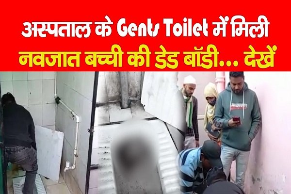 अस्पताल के Gents Toilet में मिली नवजात बच्ची की डेड बॉडी... देखें अस्पताल के Gents Toilet में मिली नवजात बच्ची की डेड बॉडी... देखें