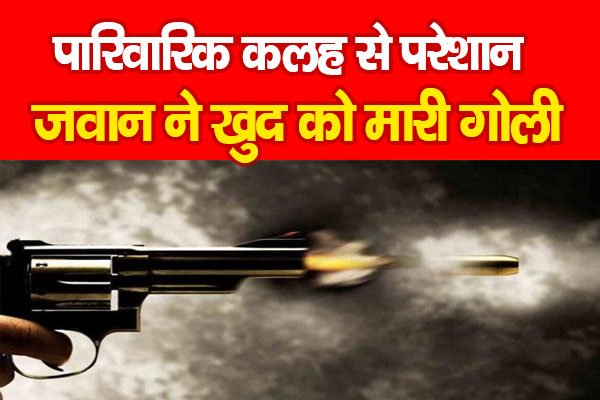 Ranchi News : पारिवारिक कलह से परेशान जवान ने खुद को मारी गो*ली Ranchi News : पारिवारिक कलह से परेशान जवान ने खुद को मारी गो*ली