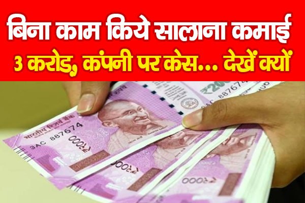 OMG : बिना काम किये सालाना कमाई 3 करोड़, कंपनी पर केस... देखें क्यों OMG : बिना काम किये सालाना कमाई 3 करोड़, कंपनी पर केस... देखें क्यों