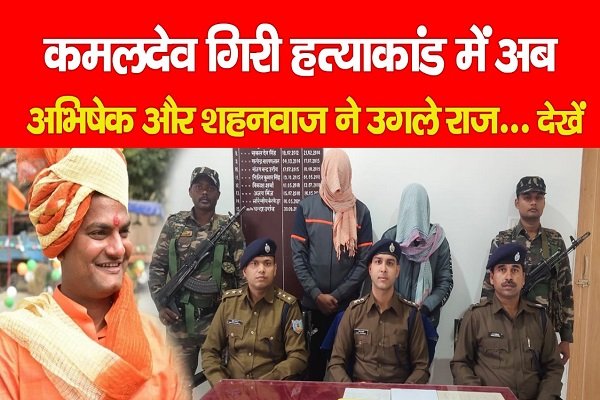 कमलदेव गिरी ह*त्याकांड में अब अभिषेक और शहनवाज ने उगले राज... देखें कमलदेव गिरी ह*त्याकांड में अब अभिषेक और शहनवाज ने उगले राज... देखें