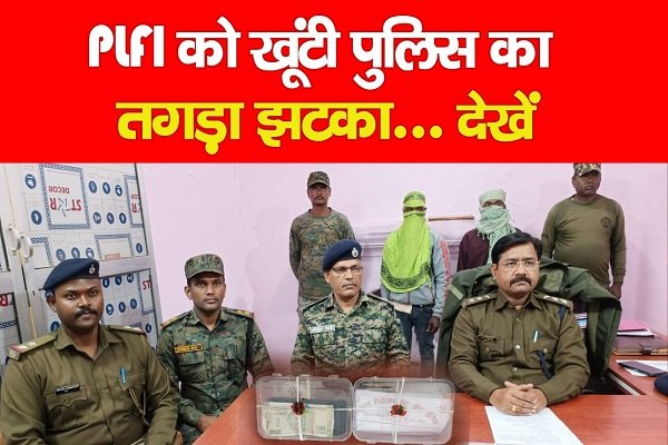 PLFI को खूंटी पुलिस का तगड़ा झटका... देखें PLFI को खूंटी पुलिस का तगड़ा झटका... देखें