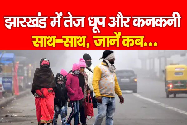 झारखंड में तेज धूप और कनकनी साथ-साथ, जानें कब... झारखंड में तेज धूप और कनकनी साथ-साथ, जानें कब...