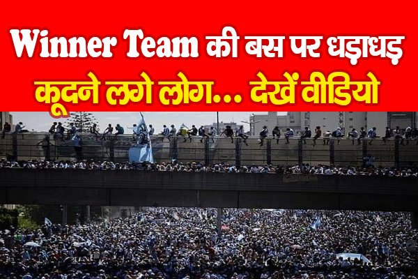 Winner Team की बस पर धड़ाधड़ कूदने लगे लोग... देखें वीडियो Winner Team की बस पर धड़ाधड़ कूदने लगे लोग... देखें वीडियो