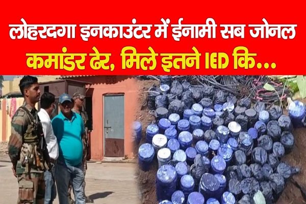 लोहरदगा इनकाउंटर में ईनामी सब जोनल कमांडर ढेर, मिले इतने IED कि... लोहरदगा इनकाउंटर में ईनामी सब जोनल कमांडर ढेर, मिले इतने IED कि...