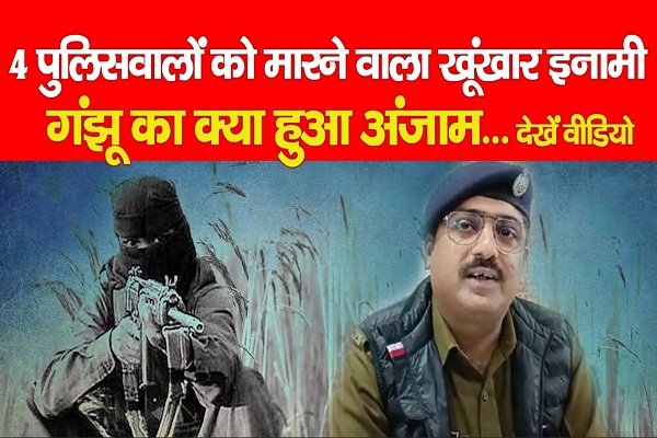 4 पुलिसवालों को मा*रने वाला खूंखार इनामी गंझू का क्या हुआ अंजाम... देखें वीडियो 4 पुलिसवालों को मा*रने वाला खूंखार इनामी गंझू का क्या हुआ अंजाम... देखें वीडियो