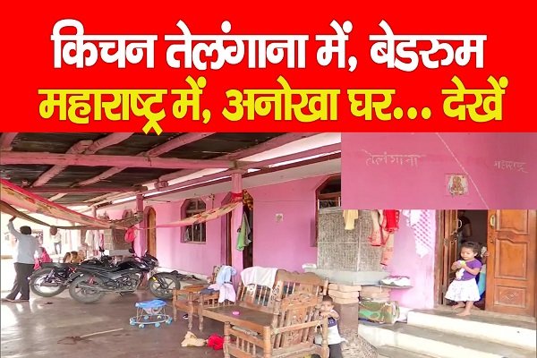 किचन तेलंगाना में, बेडरुम महाराष्ट्र में, अनोखा घर... देखें किचन तेलंगाना में, बेडरुम महाराष्ट्र में, अनोखा घर... देखें