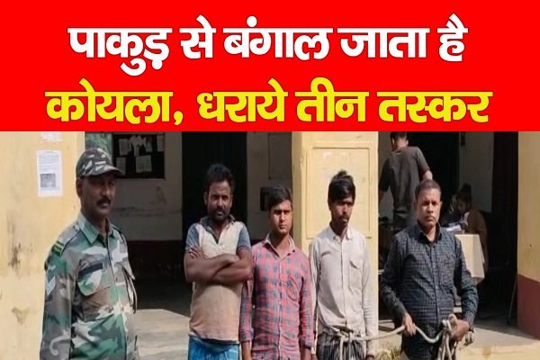 पाकुड़ से बंगाल जाता है कोयला, धराये तीन तस्कर पाकुड़ से बंगाल जाता है कोयला, धराये तीन तस्कर