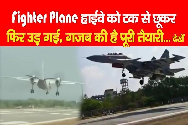 Fighter Plane हाईवे को टक से छूकर फिर उड़ गई, गजब की है पूरी तैयारी... देखें Fighter Plane हाईवे को टक से छूकर फिर उड़ गई, गजब की है पूरी तैयारी... देखें