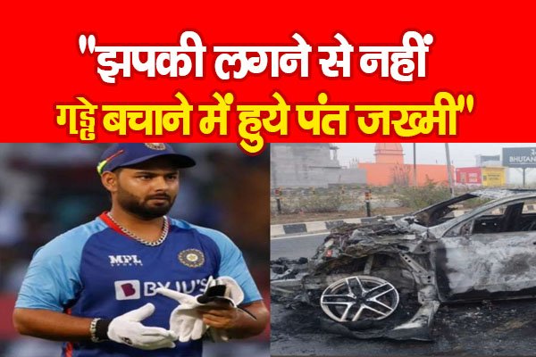 #RishabhPant :''झपकी लगने से नहीं, गड्ढे बचाने में हुये पंत जख्मी'' #RishabhPant :''झपकी लगने से नहीं, गड्ढे बचाने में हुये पंत जख्मी''