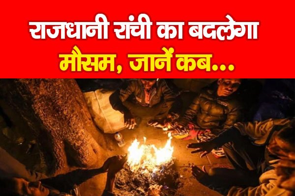 राजधानी रांची का बदलेगा मौसम, जानें कब... राजधानी रांची का बदलेगा मौसम, जानें कब...