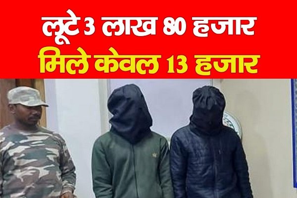 लूटे 3 लाख 80 हजार, मिले केवल 13 हजार लूटे 3 लाख 80 हजार, मिले केवल 13 हजार