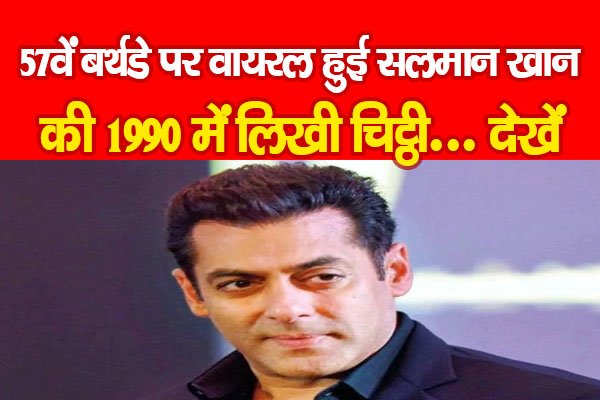 57वें बर्थडे पर वायरल हुई सलमान खान की 1990 में लिखी चिट्ठी... देखें 57वें बर्थडे पर वायरल हुई सलमान खान की 1990 में लिखी चिट्ठी... देखें