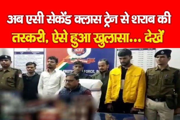Bokaro News : अब एसी सेकेंड क्लास ट्रेन से शराब की तस्करी, ऐसे हुआ खुलासा... देखें Bokaro News : अब एसी सेकेंड क्लास ट्रेन से शराब की तस्करी, ऐसे हुआ खुलासा... देखें