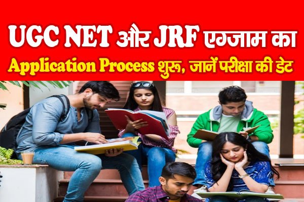 UGC NET और JRF एग्जाम का Application Process शुरू, जानें परीक्षा की डेट UGC NET और JRF एग्जाम का Application Process शुरू, जानें परीक्षा की डेट