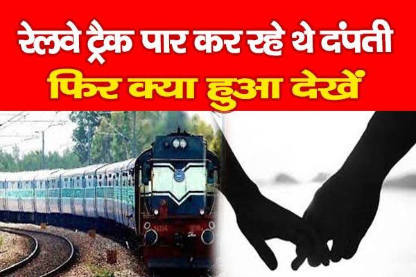 रेलवे ट्रैक पार कर रहे थे दंपती… फिर क्या हुआ देखें रेलवे ट्रैक पार कर रहे थे दंपती… फिर क्या हुआ देखें