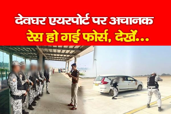 देवघर एयरपोर्ट पर अचानक रेस हो गई फोर्स, देखें... देवघर एयरपोर्ट पर अचानक रेस हो गई फोर्स, देखें...