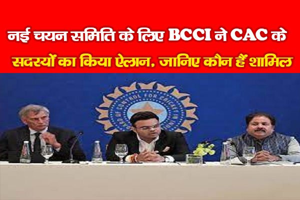 नई चयन समिति के लिए BCCI ने CAC के सदस्यों का किया ऐलान, जानिए कौन हैं शामिल नई चयन समिति के लिए BCCI ने CAC के सदस्यों का किया ऐलान, जानिए कौन हैं शामिल