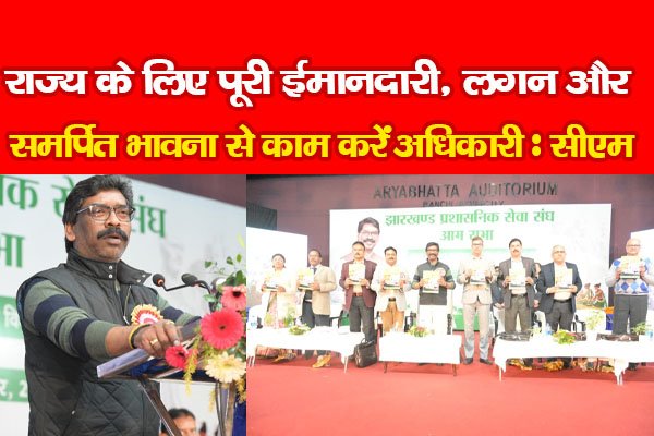 राज्य के लिए पूरी ईमानदारी, लगन और समर्पित भावना से काम करें अधिकारी : सीएम राज्य के लिए पूरी ईमानदारी, लगन और समर्पित भावना से काम करें अधिकारी : सीएम