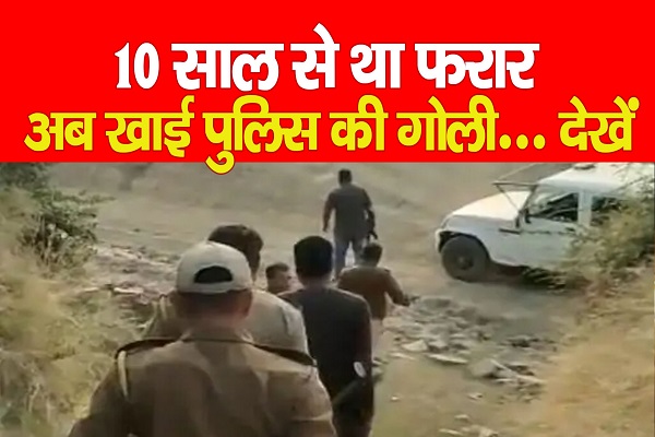 10 साल से था फरार, अब खाई पुलिस की गोली... देखें 10 साल से था फरार, अब खाई पुलिस की गोली... देखें