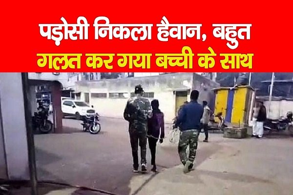 पड़ोसी निकला हैवान, बहुत गलत कर गया बच्ची के साथ पड़ोसी निकला हैवान, बहुत गलत कर गया बच्ची के साथ
