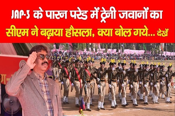 JAP-3 के पारन परेड में ट्रेनी जवानों का सीएम ने बढ़ाया हौसला, क्या बोल गये... देखें JAP-3 के पारन परेड में ट्रेनी जवानों का सीएम ने बढ़ाया हौसला, क्या बोल गये... देखें