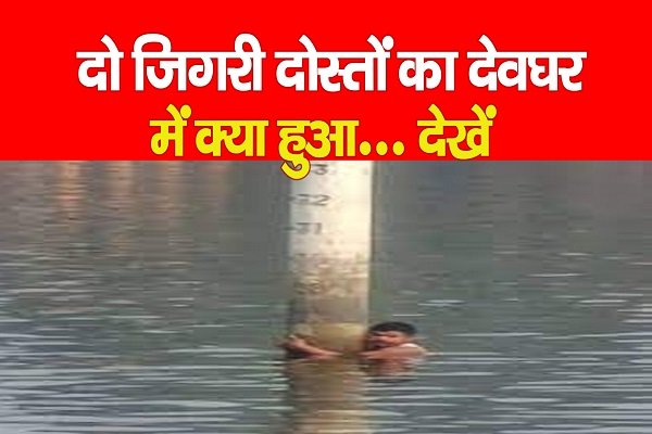 दो जिगरी दोस्तों का देवघर में क्या हुआ... देखें दो जिगरी दोस्तों का देवघर में क्या हुआ... देखें