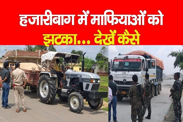 हजारीबाग में माफियाओं को झटका... देखें कैसे हजारीबाग में माफियाओं को झटका... देखें कैसे