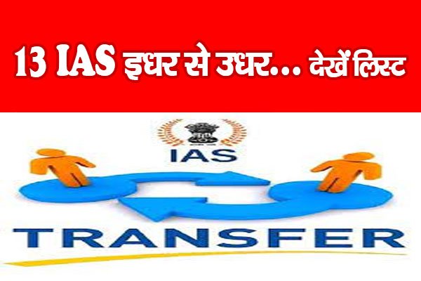13 IAS इधर से उधर... देखें लिस्ट 13 IAS इधर से उधर... देखें लिस्ट