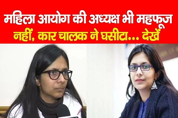 Maliwal Dragged by car: महिला आयोग की अध्यक्ष भी महफूज नहीं, कार चालक ने घसीटा... देखें Maliwal Dragged by car: महिला आयोग की अध्यक्ष भी महफूज नहीं, कार चालक ने घसीटा... देखें
