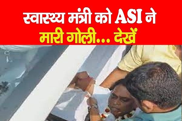 स्वास्थ्य मंत्री को ASI ने मा*री गोली... देखें स्वास्थ्य मंत्री को ASI ने मा*री गोली... देखें