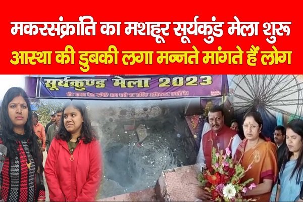 मकरसंक्रांति का मशहूर सूर्यकुंड मेला शुरू, आस्था की डुबकी लगा मन्नते मांगते हैं लोग मकरसंक्रांति का मशहूर सूर्यकुंड मेला शुरू, आस्था की डुबकी लगा मन्नते मांगते हैं लोग