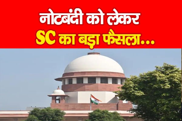 नोटबंदी को लेकर SC का बड़ा फैसला... नोटबंदी को लेकर SC का बड़ा फैसला...