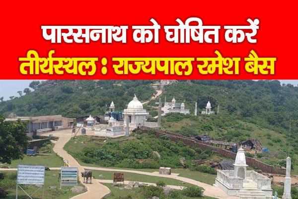 पारसनाथ को घोषित करें तीर्थस्थल : राज्यपाल रमेश बैस पारसनाथ को घोषित करें तीर्थस्थल : राज्यपाल रमेश बैस