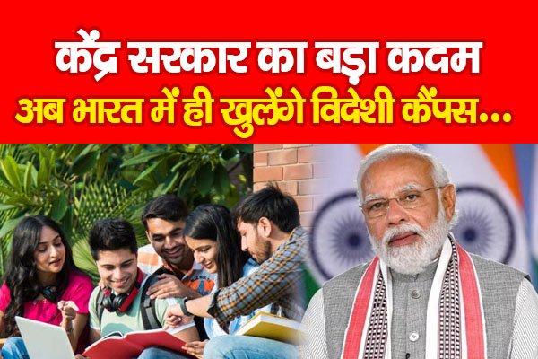 केंद्र सरकार का बड़ा कदम, अब भारत में ही खुलेंगे विदेशी कैंपस... केंद्र सरकार का बड़ा कदम, अब भारत में ही खुलेंगे विदेशी कैंपस...