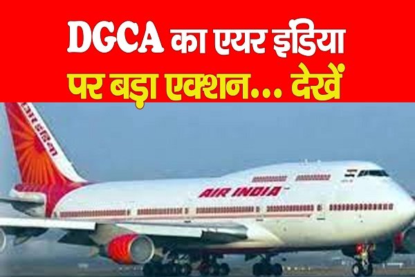 DGCA का एयर इंडिया पर बड़ा एक्शन... देखें DGCA का एयर इंडिया पर बड़ा एक्शन... देखें