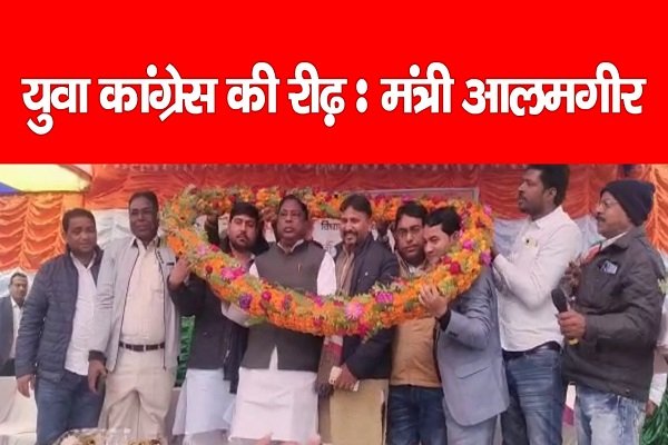 युवा कांग्रेस की रीढ़ : मंत्री आलमगीर आलम युवा कांग्रेस की रीढ़ : मंत्री आलमगीर आलम