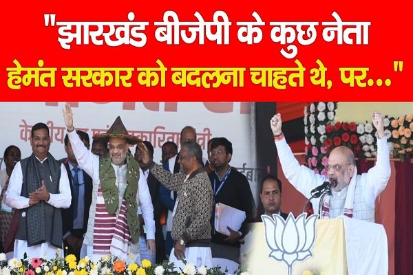अमित शाह बोले- अमित शाह बोले-