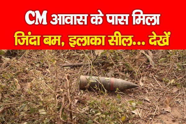 Punjab News : CM आवास के पास मिला जिंदा बम, इलाका सील... देखें Punjab News : CM आवास के पास मिला जिंदा बम, इलाका सील... देखें