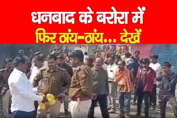 धनबाद के बरोरा में फिर ठांय-ठांय... देखें धनबाद के बरोरा में फिर ठांय-ठांय... देखें