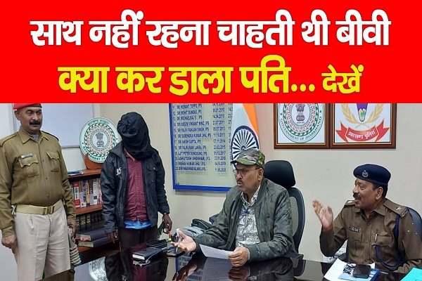 साथ नहीं रहना चाहती थी बीवी, क्या कर डाला पति... देखें साथ नहीं रहना चाहती थी बीवी, क्या कर डाला पति... देखें