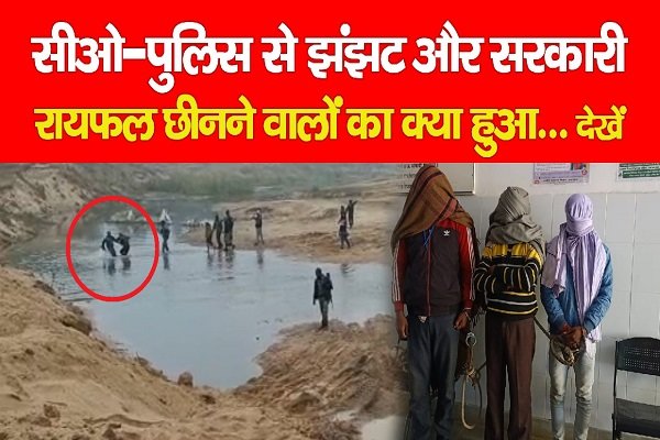 सीओ-पुलिस से झंझट और सरकारी रायफल छीनने वालों का क्या हुआ... देखें सीओ-पुलिस से झंझट और सरकारी रायफल छीनने वालों का क्या हुआ... देखें
