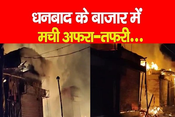 धनबाद के बाजार में मची अफरा-तफरी... धनबाद के बाजार में मची अफरा-तफरी...