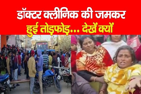 डॉक्टर क्लीनिक की जमकर हुई तोड़*फोड़... देखें क्यों डॉक्टर क्लीनिक की जमकर हुई तोड़*फोड़... देखें क्यों