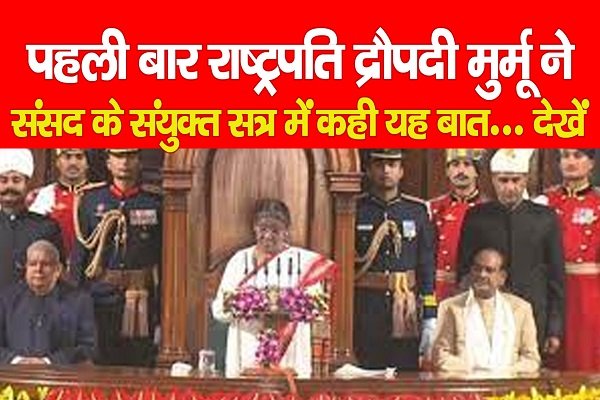 पहली बार राष्ट्रपति द्रौपदी मुर्मू ने संसद के संयुक्त सत्र में कही यह बात... देखें पहली बार राष्ट्रपति द्रौपदी मुर्मू ने संसद के संयुक्त सत्र में कही यह बात... देखें