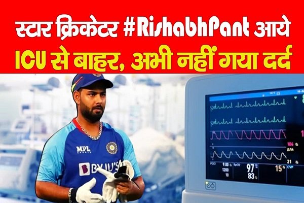 स्टार क्रिकेटर Rishabh Pant आये ICU से बाहर, अभी नहीं गया दर्द स्टार क्रिकेटर Rishabh Pant आये ICU से बाहर, अभी नहीं गया दर्द