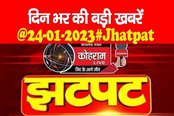 दिन भर की बड़ी खबरें @24.01.2023#Jhatpat दिन भर की बड़ी खबरें @24.01.2023#Jhatpat